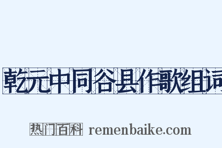 乾元中同谷县作歌组词是什么意思的图片